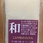 ことり屋の石けん(和)<a href="https://blog.goo.ne.jp/manashop/e/ae0ee75f9d550f045e39c2e2f4bc4324" target="_blank">ブログでご紹介</a> ことり屋の石けん(和)
