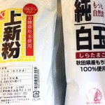 上新粉有機栽培米、純白玉もち米100%
<a href="https://blog.goo.ne.jp/manashop/e/a8634bd7e4cca8bc185207cd1d413f37" target="_blank">レシピ</a>